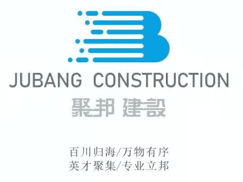 【喜報(bào)】熱烈祝賀杭州聚邦建設(shè)有限公司于2020年